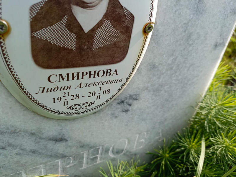 Смирнова