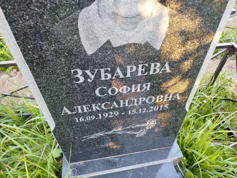 София Зубарева Александровна