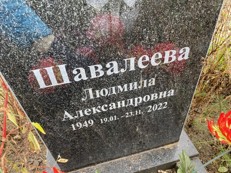 Шавалеева