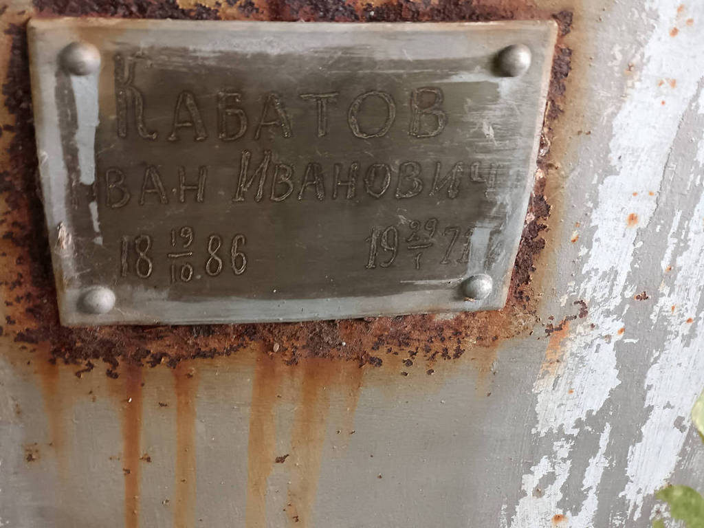Кабатов Иван Иванович