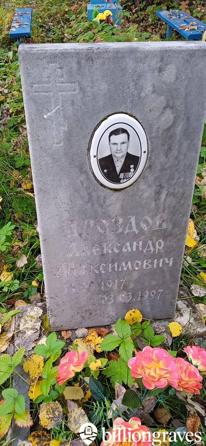 Дроздов Александр Максимович