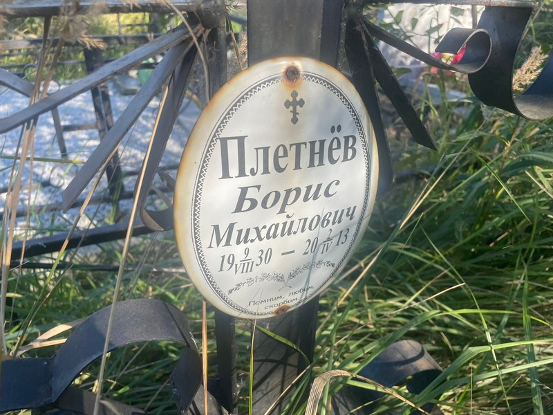 Плетнев