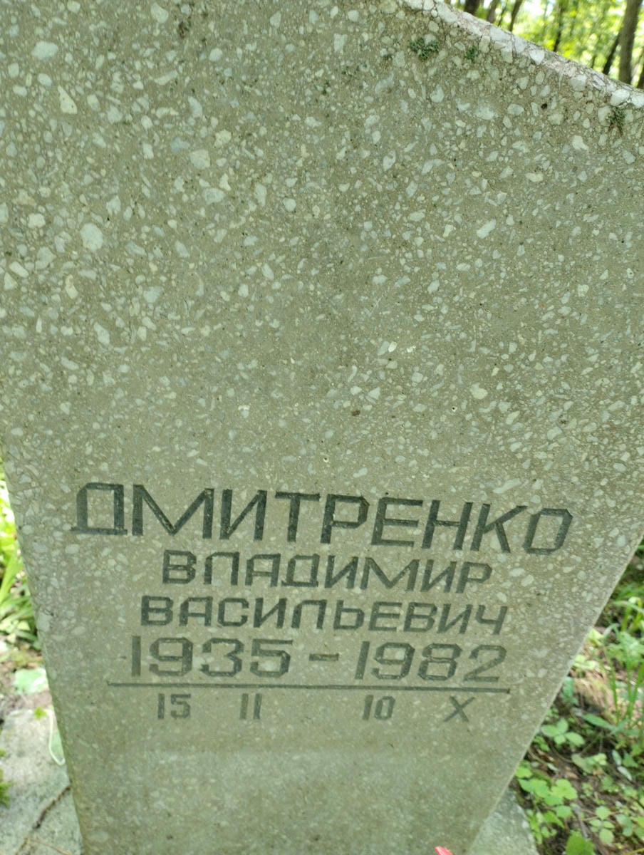 Дмитриенко Владимир Васильевич