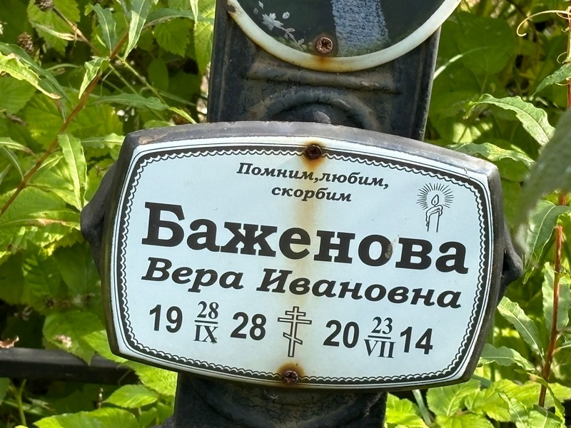 Баженова
