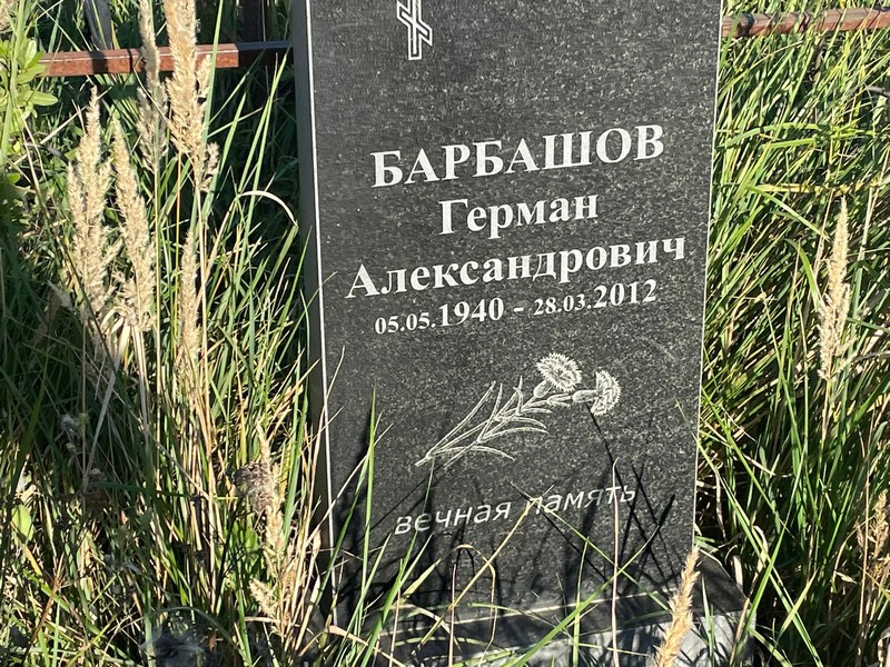 Герман Барбашов Александрович