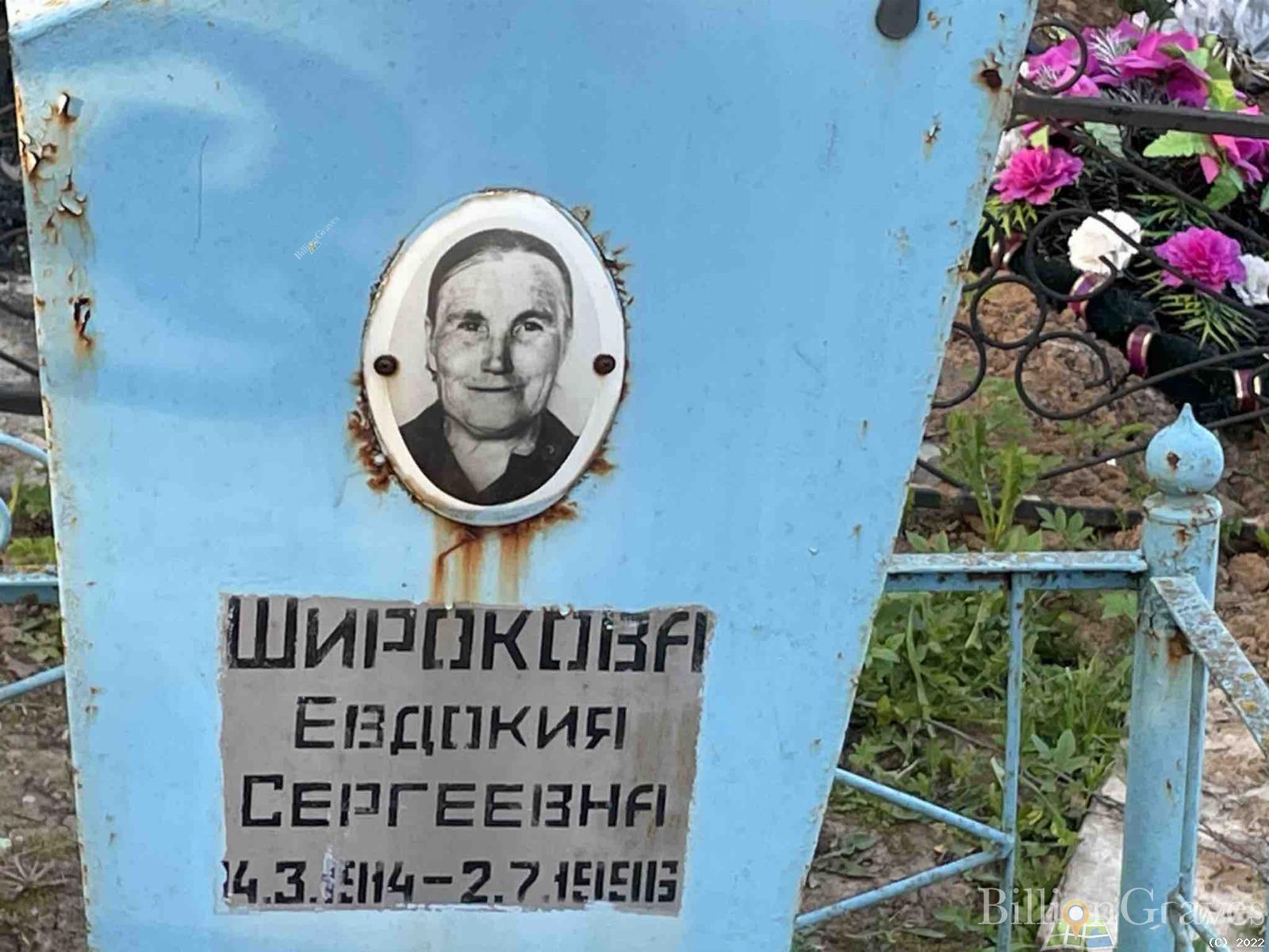 Широкова Евдокия Сергеевна