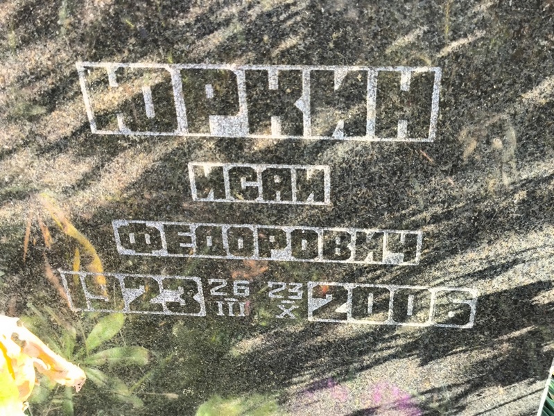 Исай Юркин Федорович