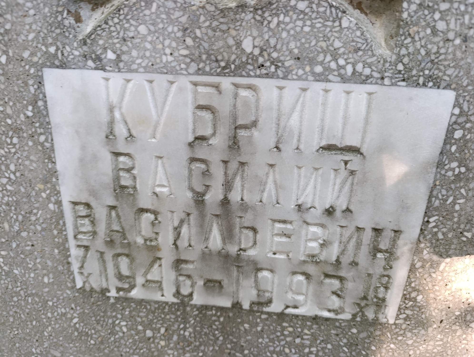 Кубриш Василий Васильевич