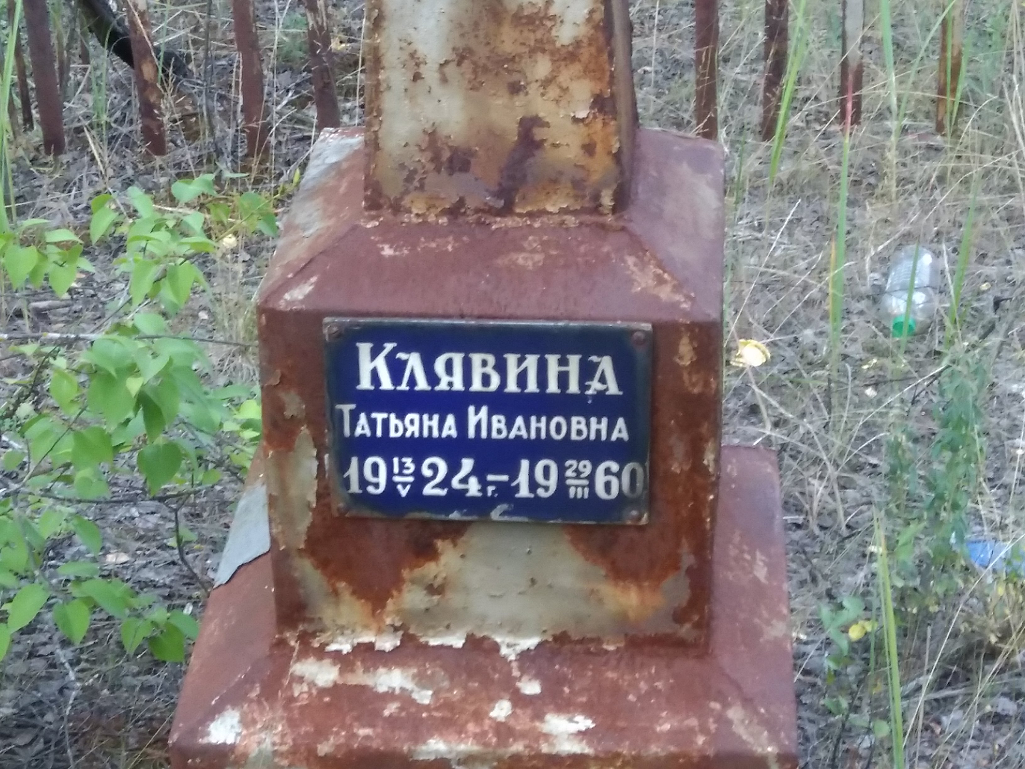 Клявина Татьяна Ивановна