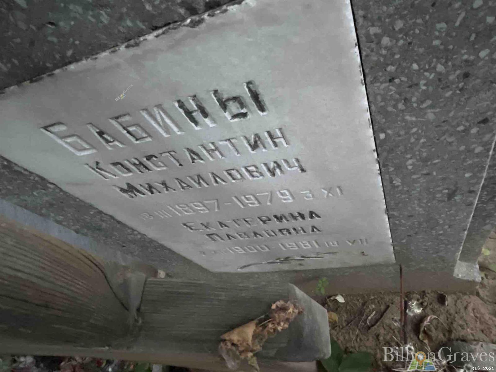 Бабин Константин Михайлович