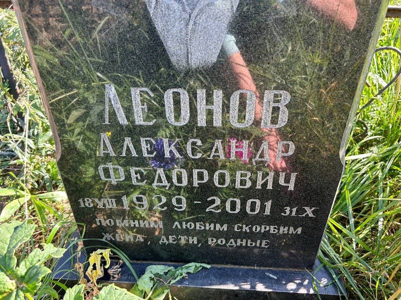 Леонов