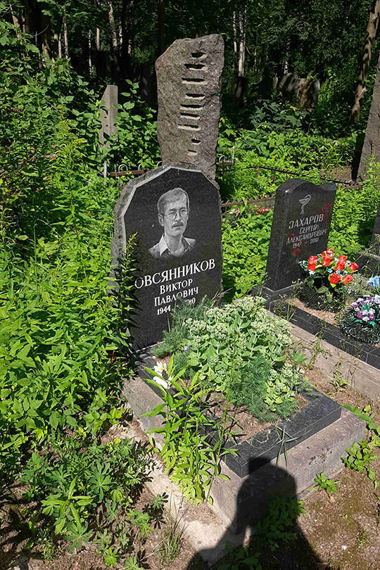 Овсянников Виктор Павлович