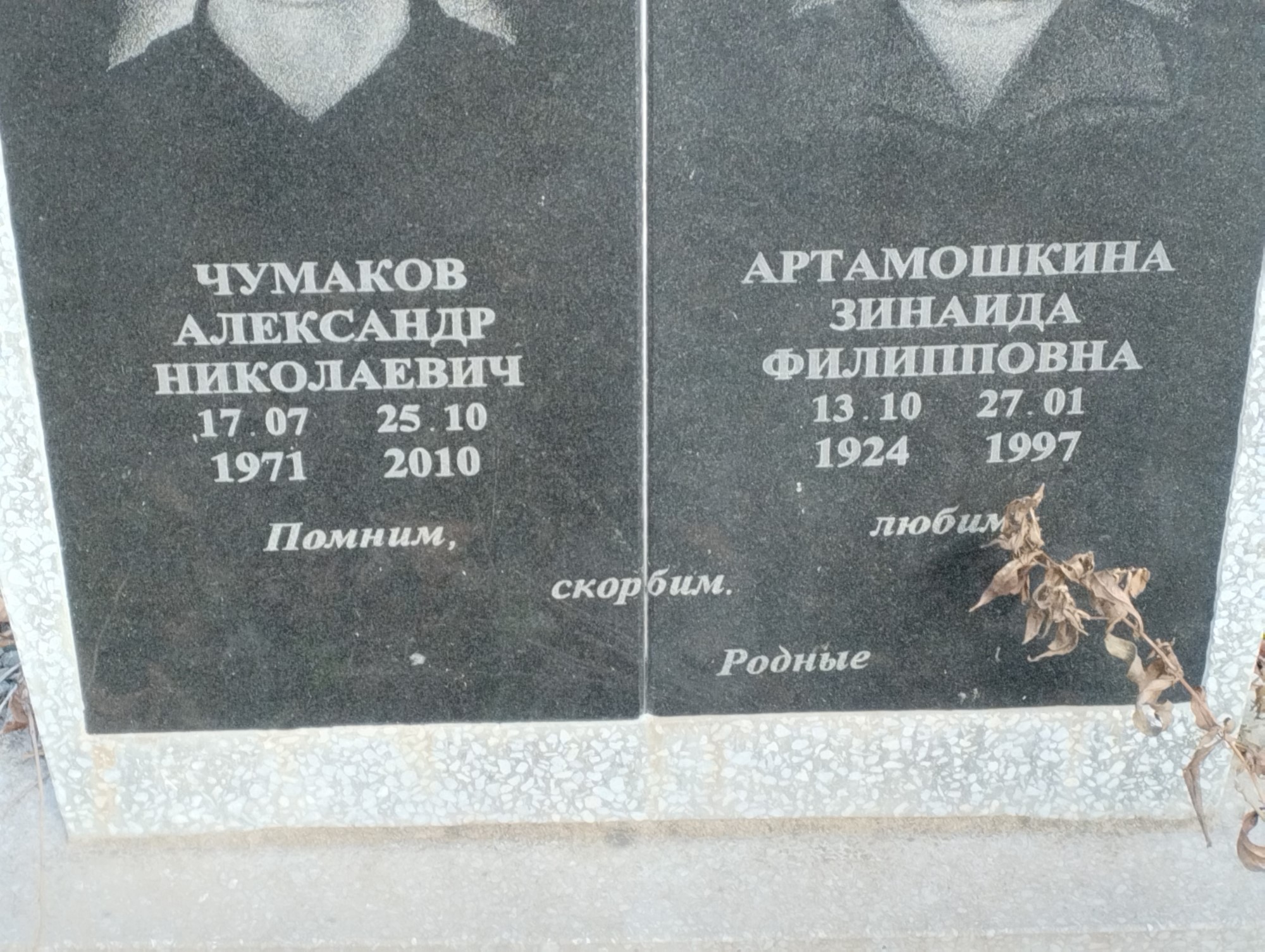 Артамошкина Зинаида Филипповна