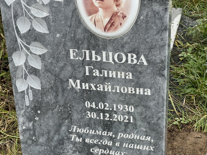 Ельцова