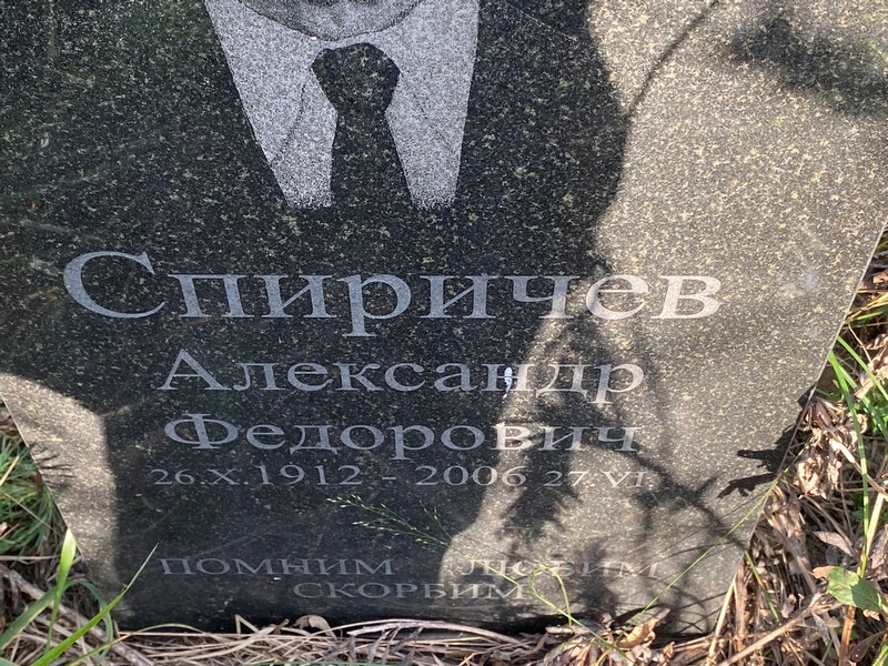 Спиричев
