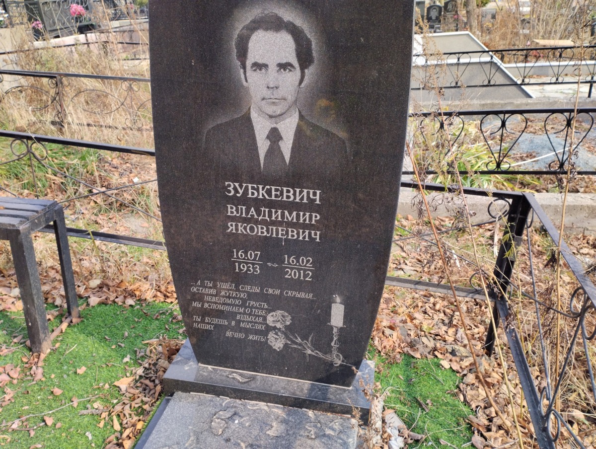 Зубкевич Владимир Яковлевич