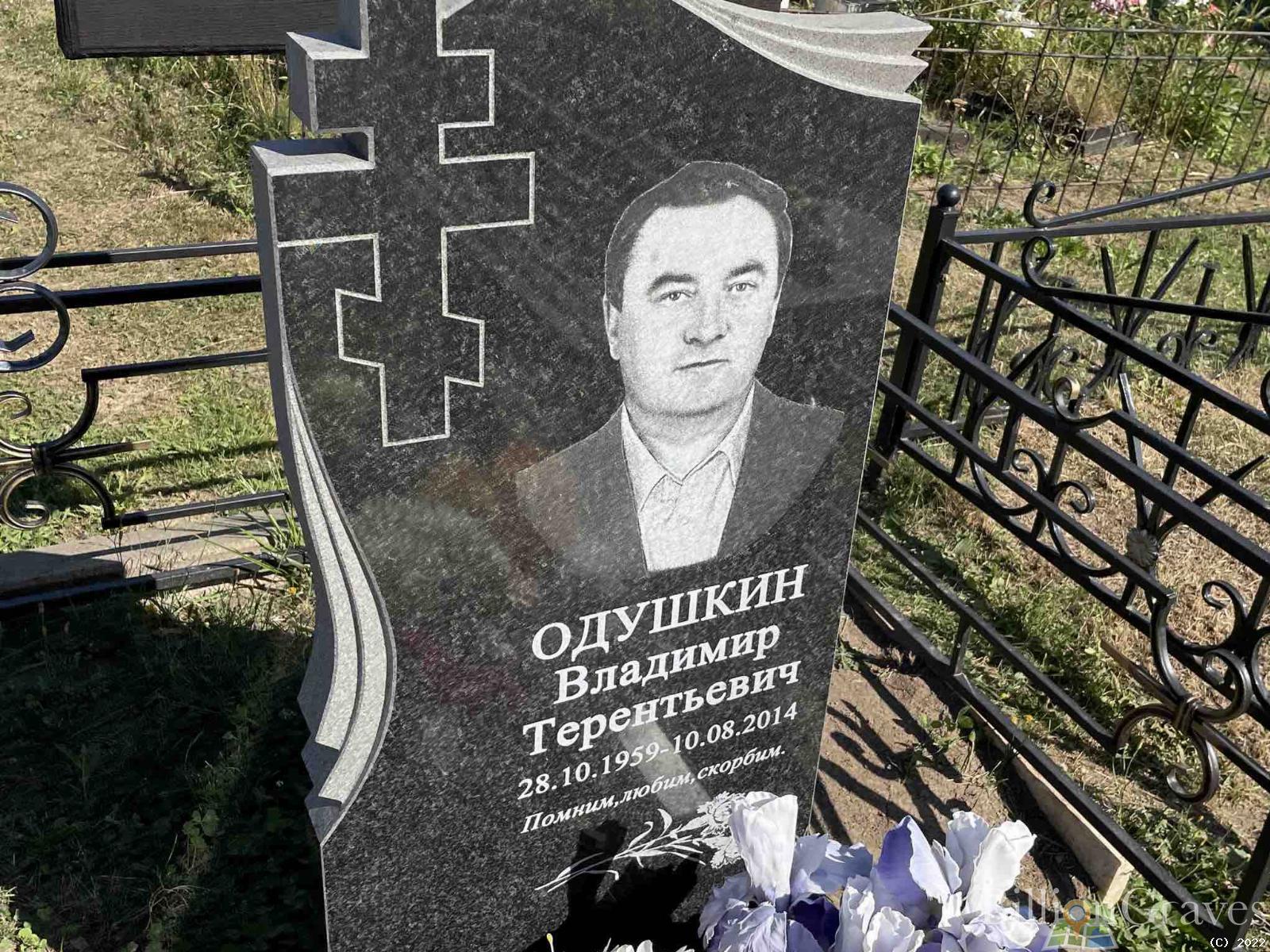 Одушкин Владимир Терентьевич