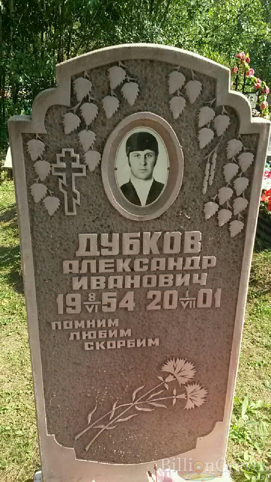 Дубков Александр Иванович