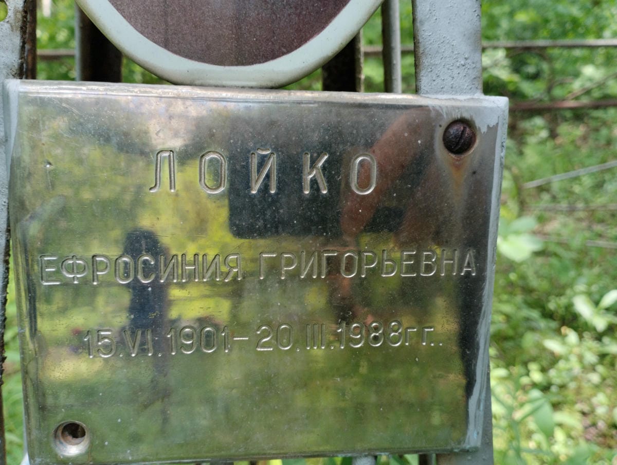 Лойко Ефросинья Григорьевна