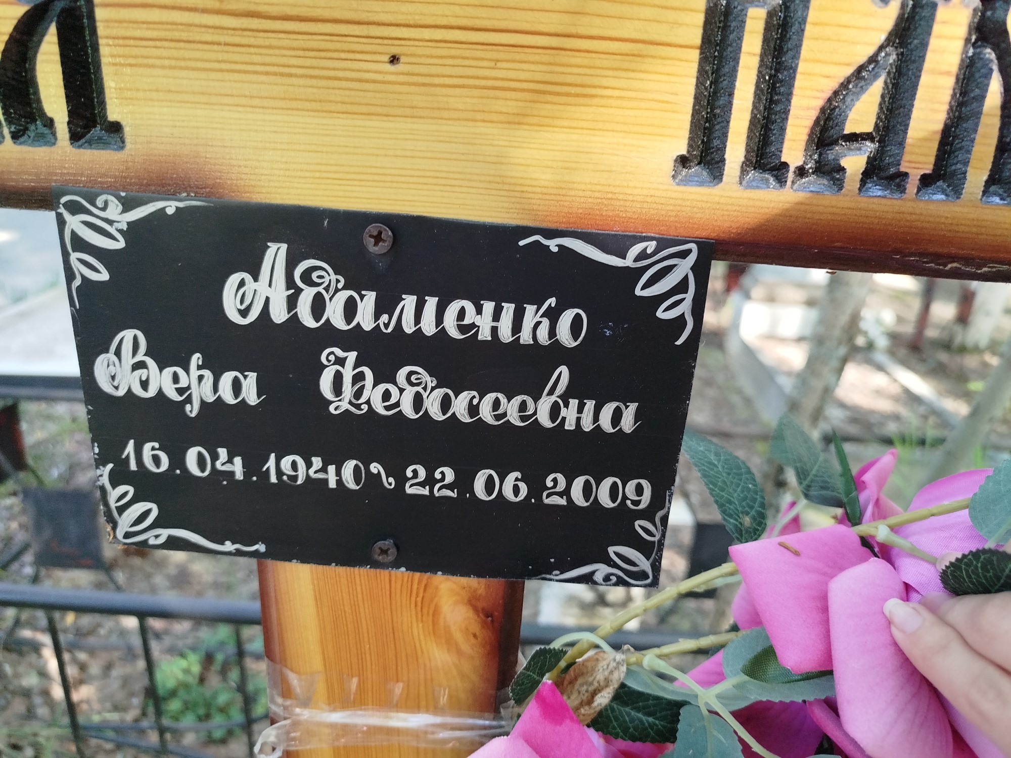 Адаменко Вера Федосеевна
