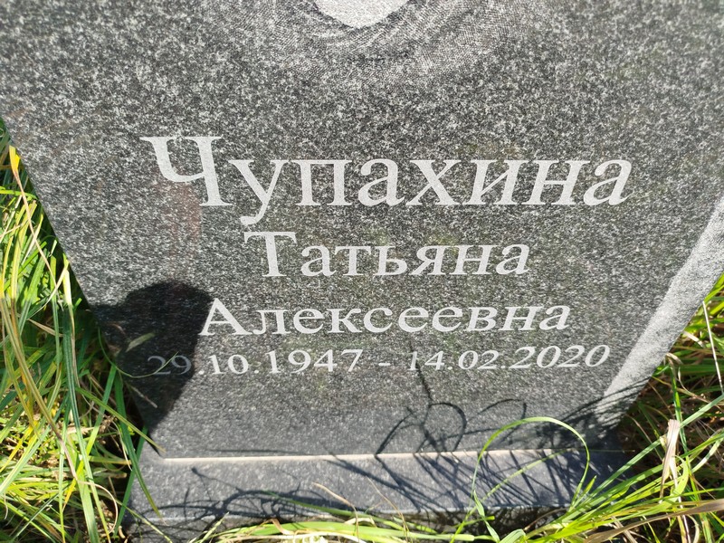 Чупахина