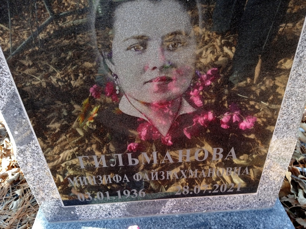 Гильманова Минзифа Файзрахмановна