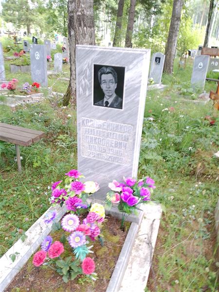 Коробейников Анатолий Николаевич