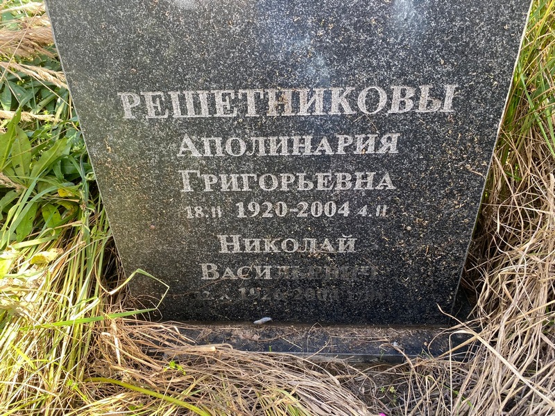 Аполинария Решетникова Григорьевна
