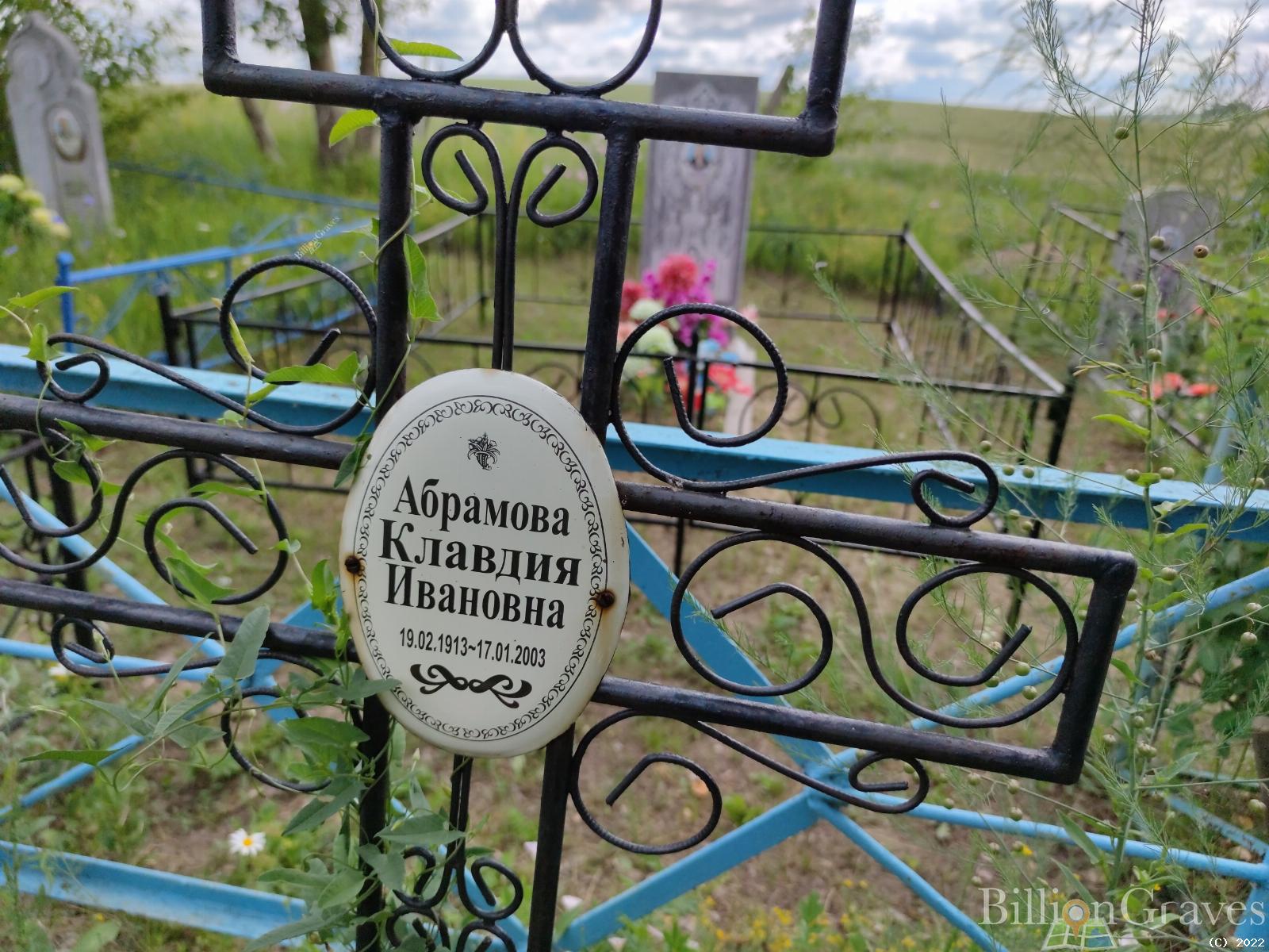 Абрамова Клавдия Ивановна