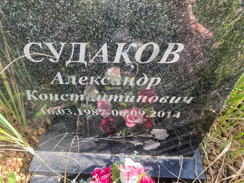 Судаков