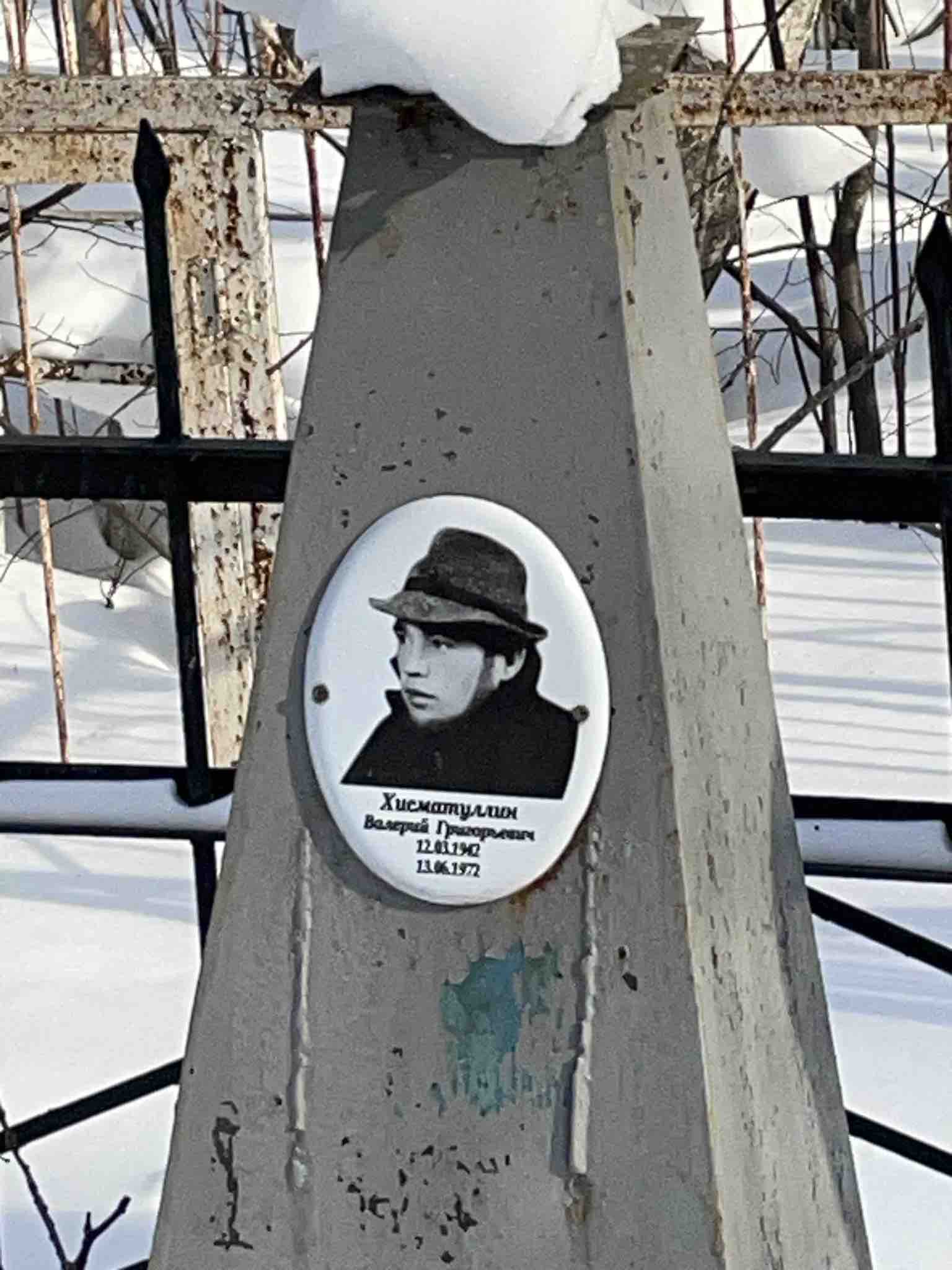 Хисматуллин Валерий Григорьевич