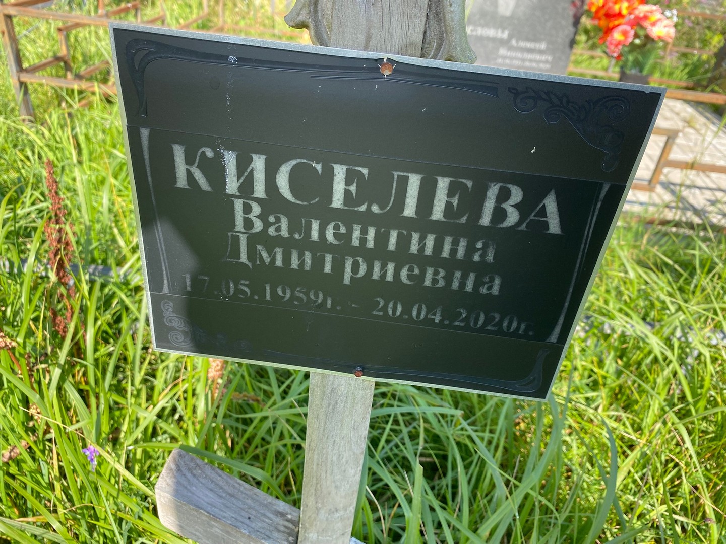 Киселева
