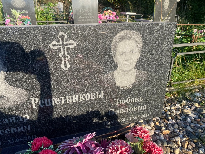 Решетникова