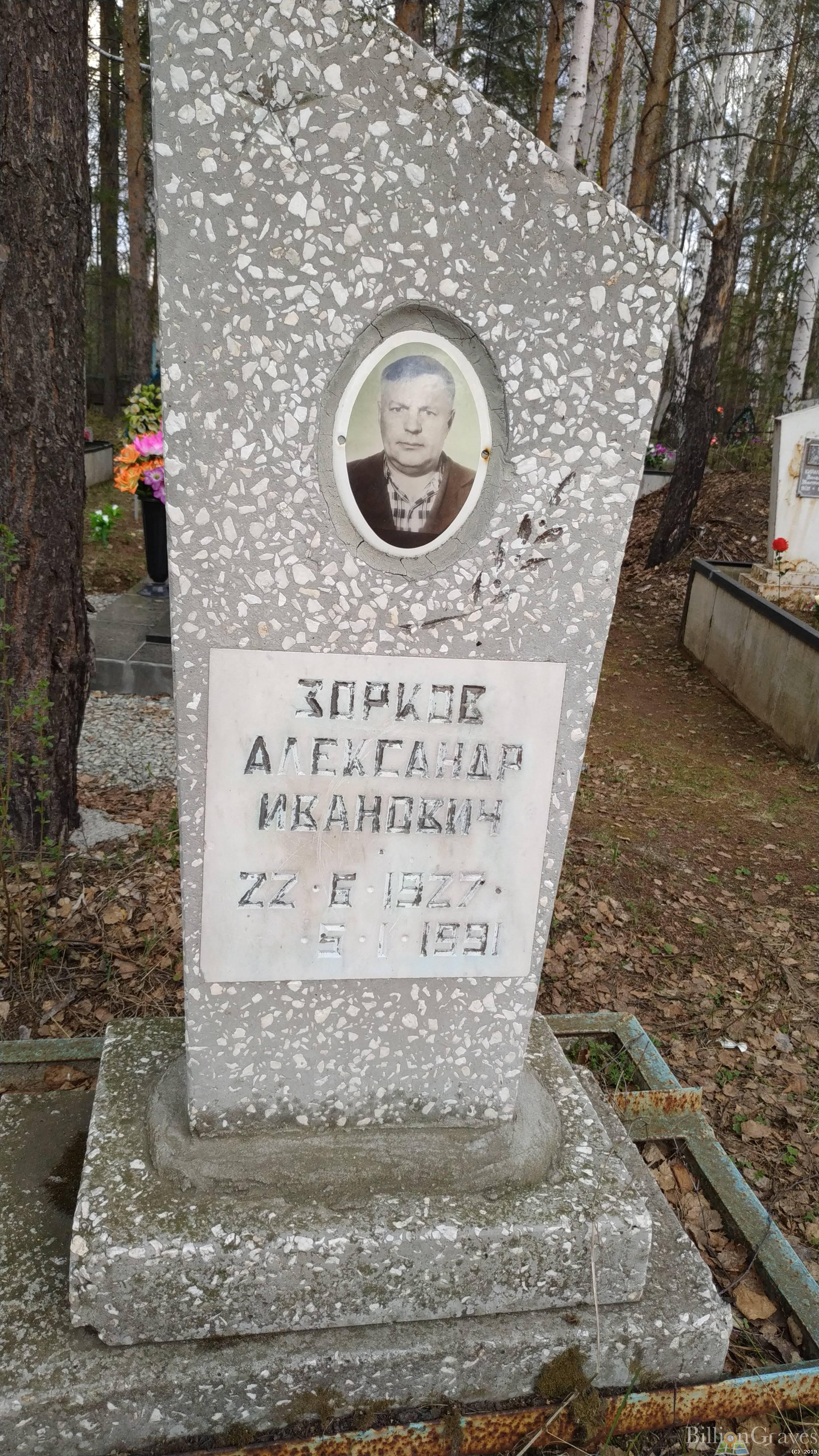 Зорков Александр Иванович