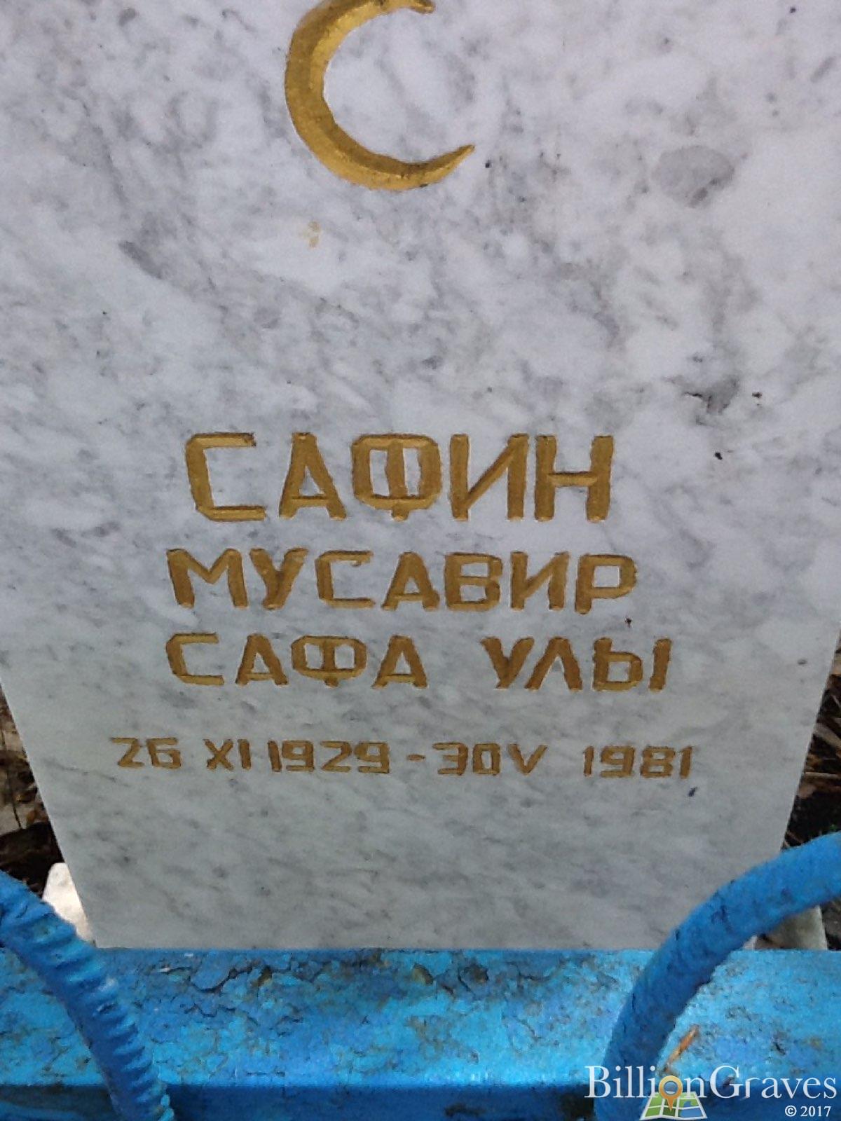Сафин Мусавир Сафа