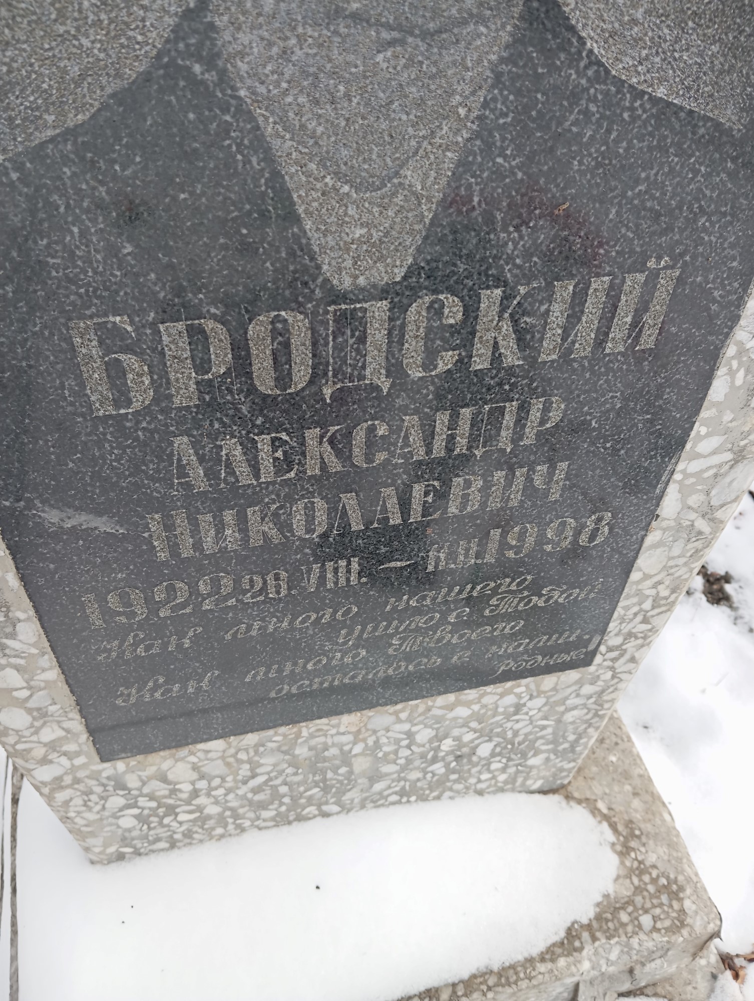 Бродский Александр Николаевич