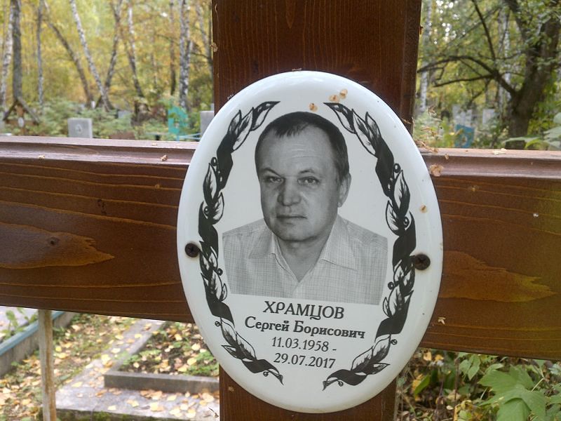 Храмцов
