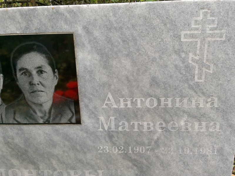 Мамонтова Антонина Матвеевна