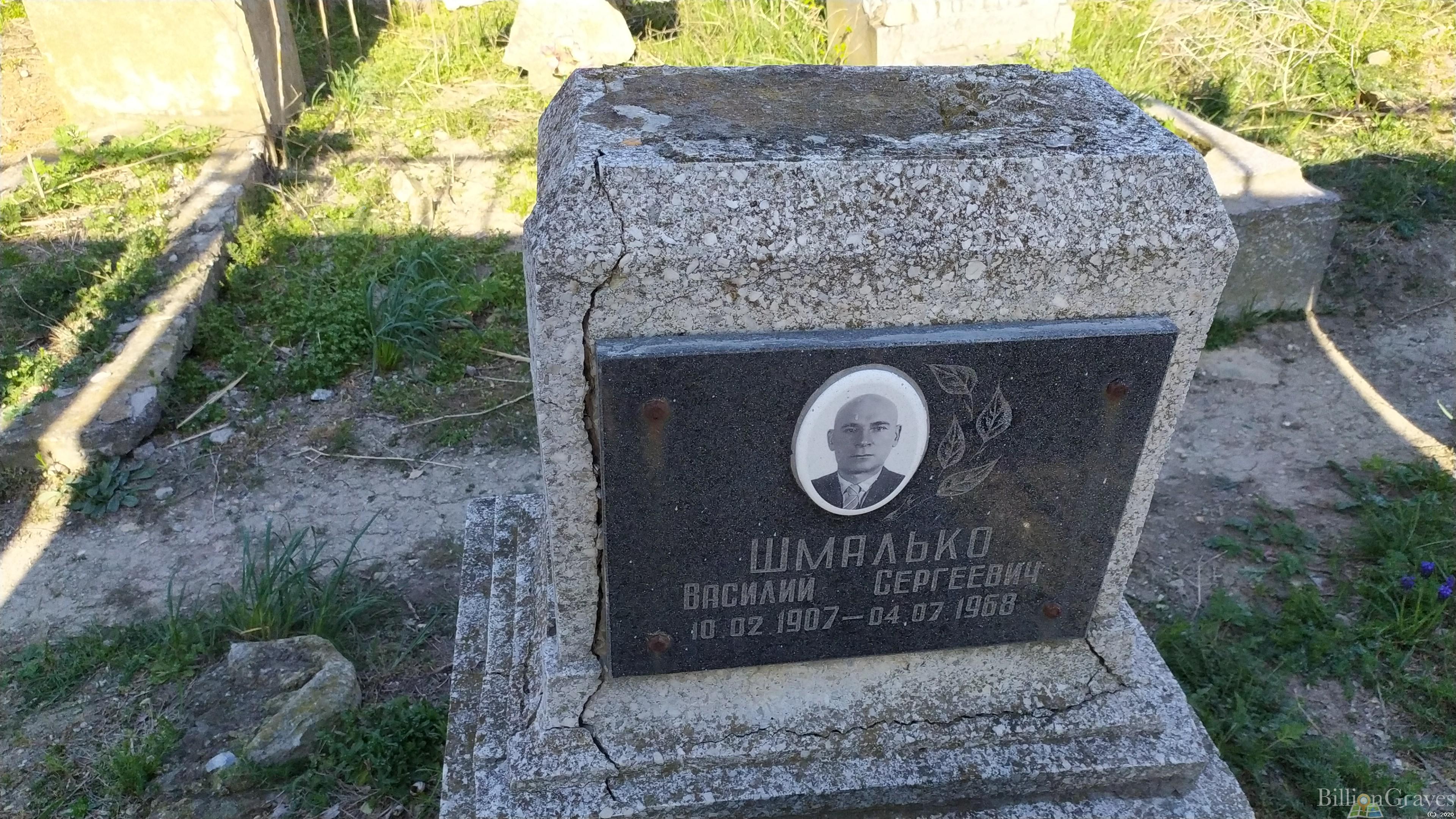 Шмалько Василий Сергеевич