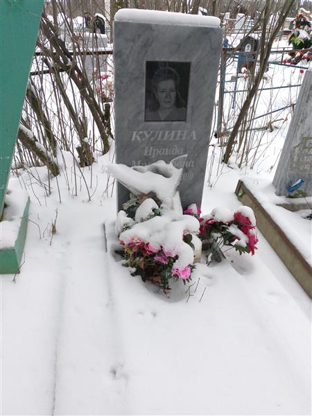Кулина Ираида Михайловна