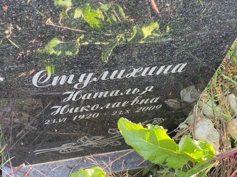 Стулихина