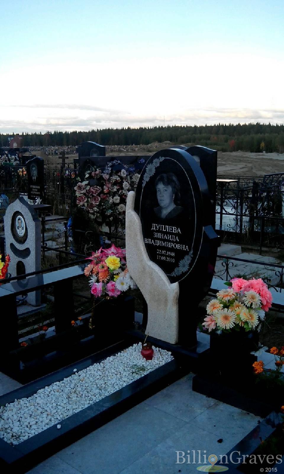 Дуплева Зинаида Владимировна