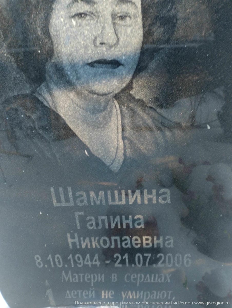 Шамшина Галина Николаевна