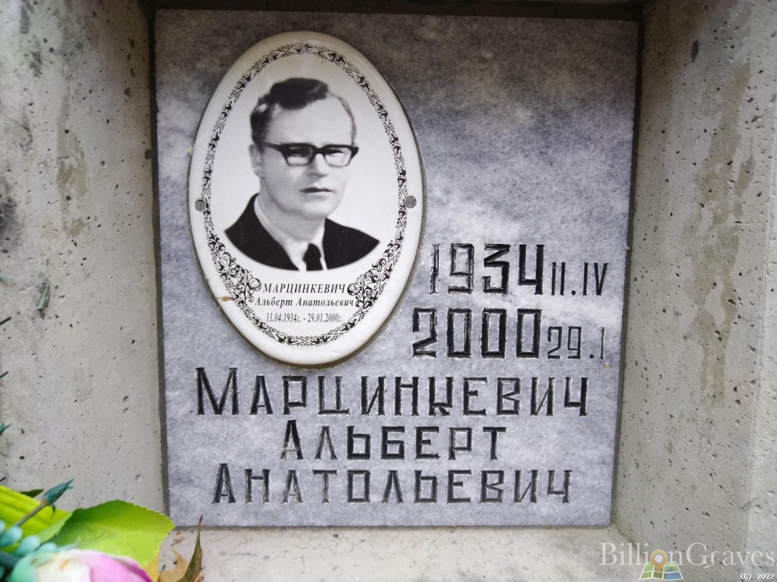 Марцинкевич Альберт Анатольевич