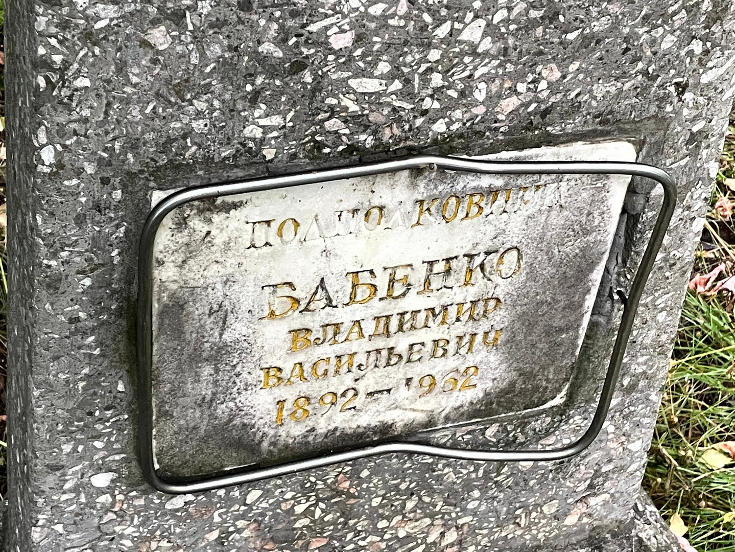 Бабенко