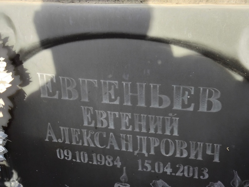 Евгеньев