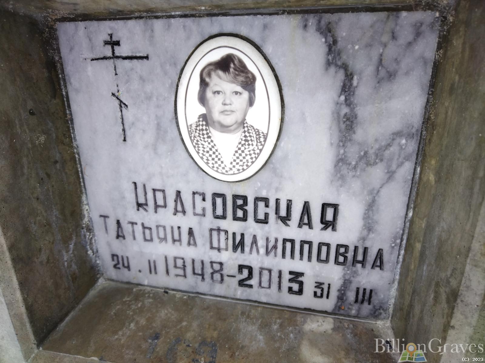 Красовская Татьяна Филипповна