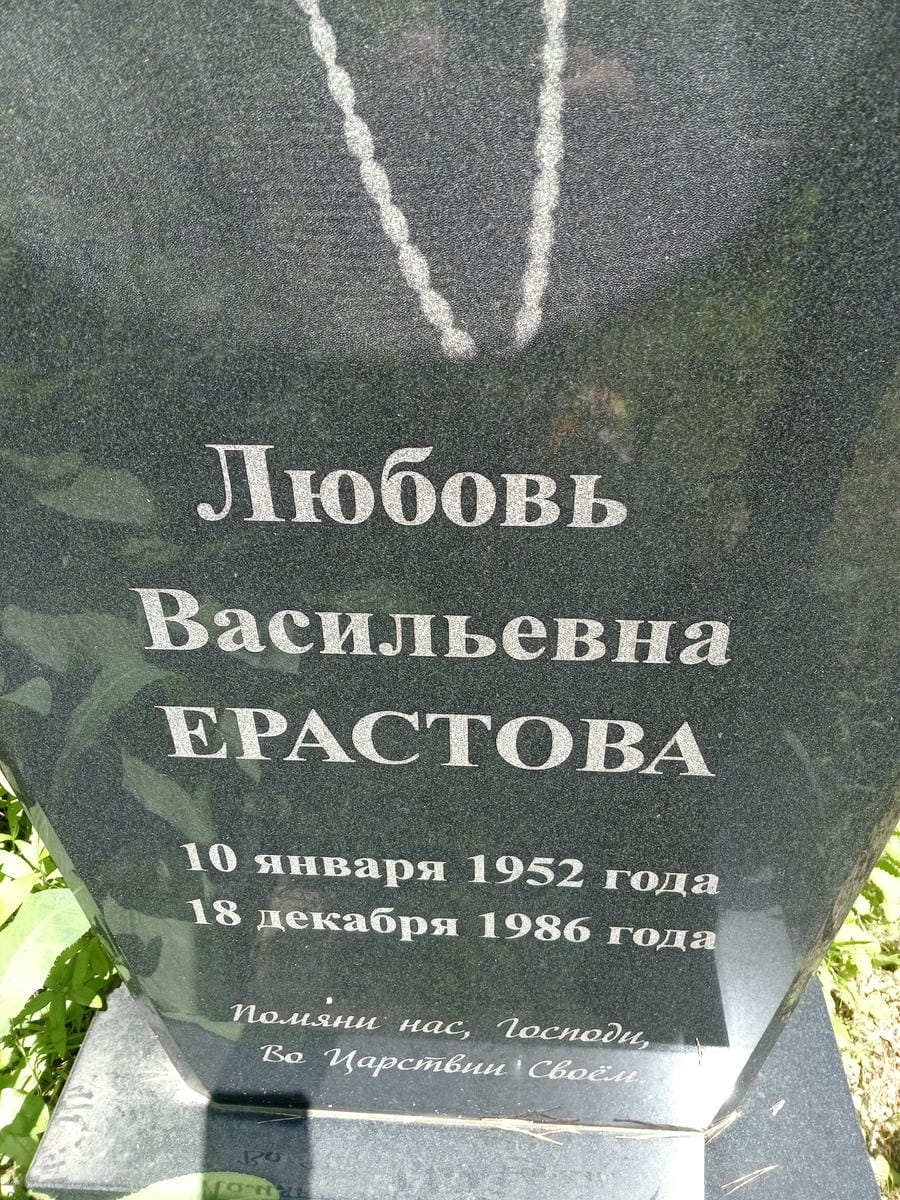 Ерастова Любовь Васильевна