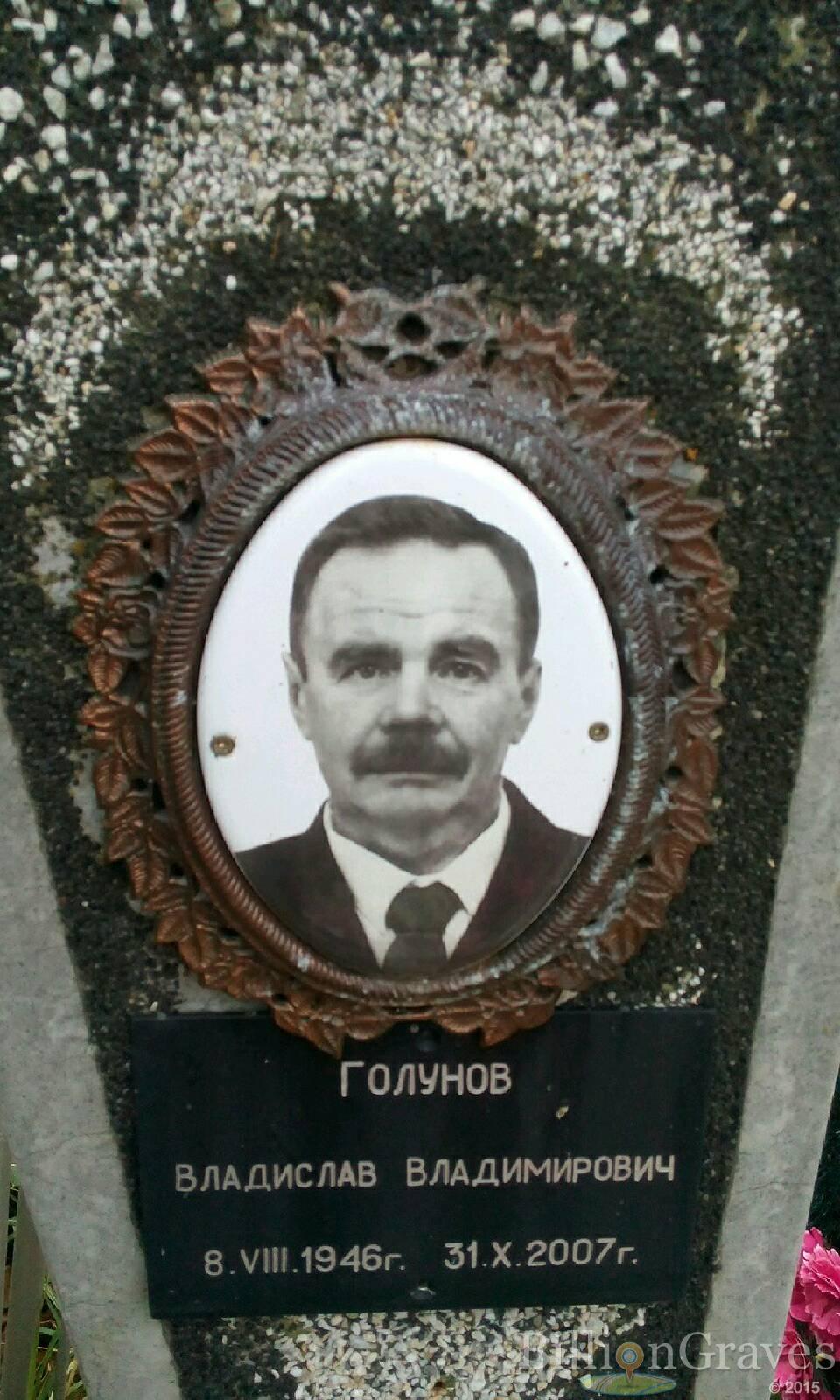 Голунов Владислав Владимирович