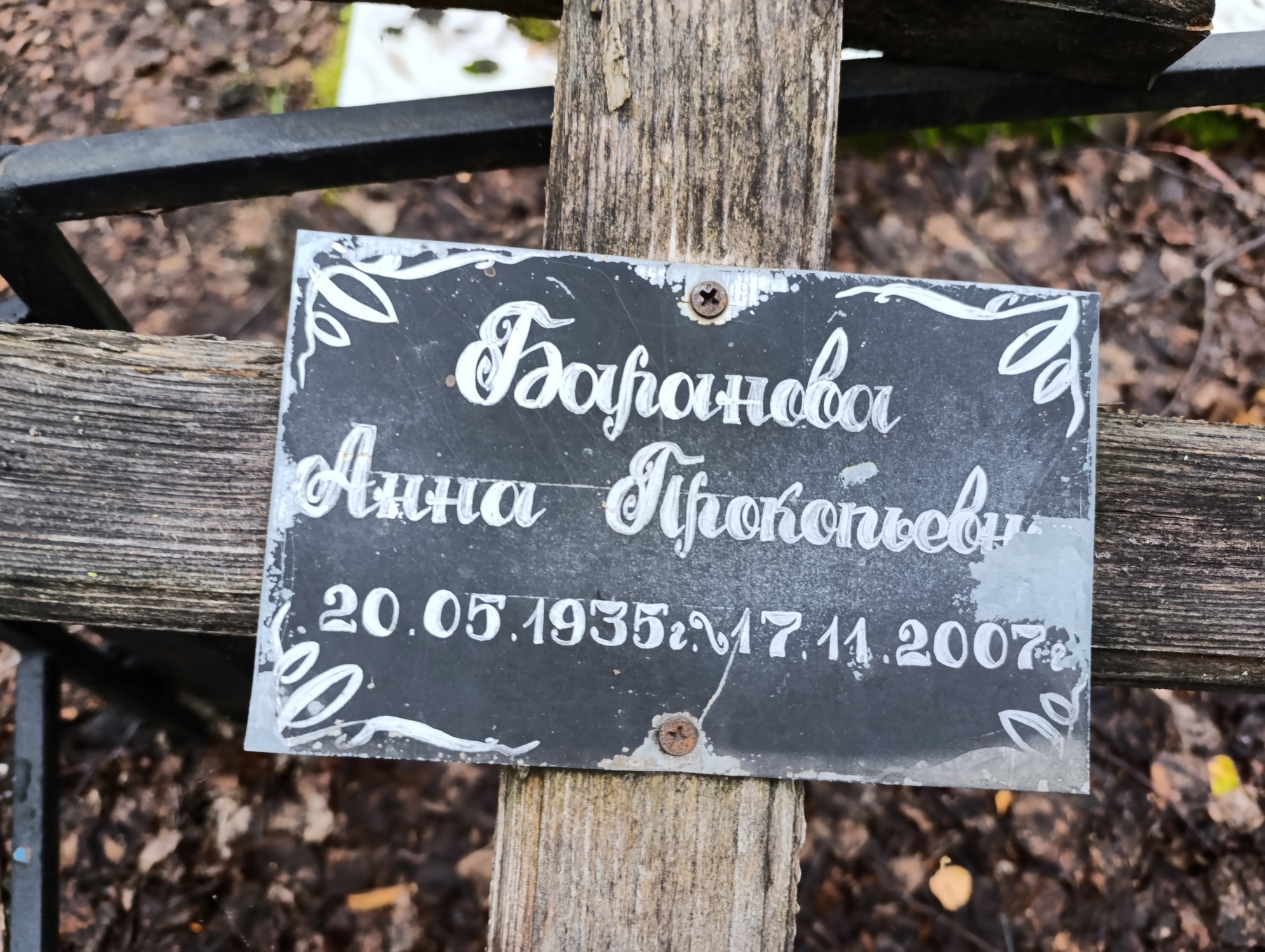 Баранова Анна Прокопьевна
